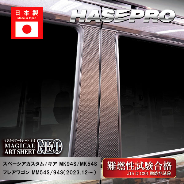 【20％OFFは4/24-27】スペーシアカスタム スペーシアギア フレアワゴン【ピラー ノーマルカット スタンダードセット】マジカルカーボン ハーフグロス スズキ マツダ 外装 傷防止 汚れ 保護 ハセプロ CHGPSZ-27