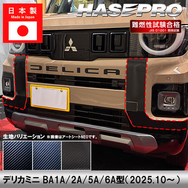 【20％OFFクーポンは18-26】車 カスタム【デリカミニ】三菱【ダイナミックシールド】フロント バンパー 外装 汚れ 保護 アクセサリー パーツ ドレスアップ 簡単取り付け BA1A 2A 5A 6A ハセプロ｜ハセプロ ネクスト　店