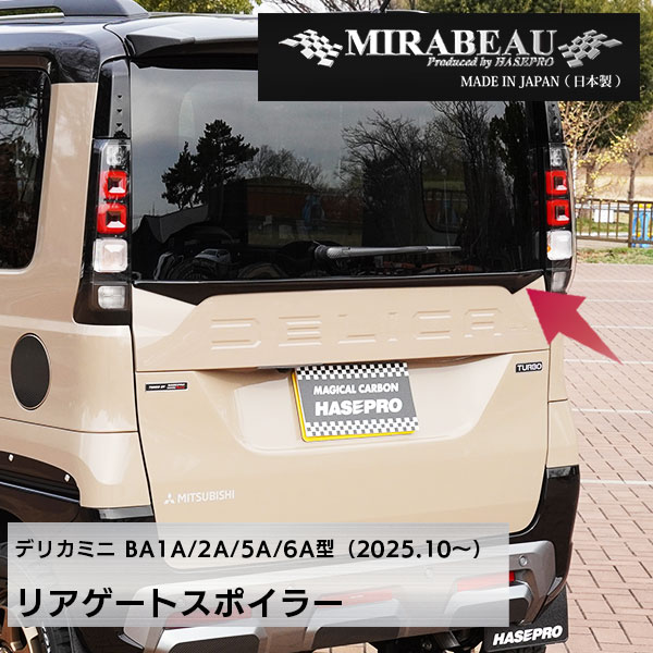 【20%OFFクーポンは18-26】MIRABEAUシリーズ リアゲートスポイラー 穴あけ加工不要【三菱 超新型 デリカミニ】BA1A 2A 5A 6A 【未塗装納品】ミラボー カスタム hasepro HASEPRO MM-RGS2|ハセプロ ネクスト 店
