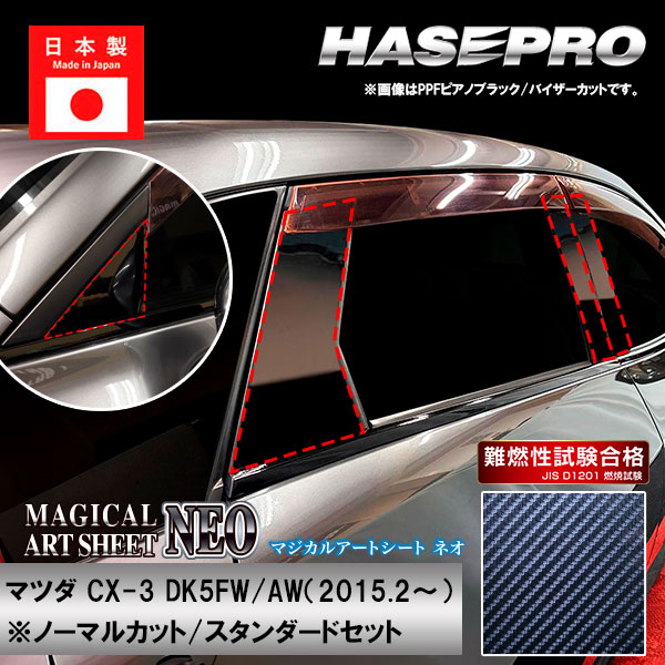 【20％OFFは4/1-10まで】CX-3【ピラー ノーマルカット スタンダードセット】マジカルアートシートNEO マツダ 外装 傷防止 汚れ 保護 ハセプロ MSN-PMA31
