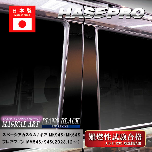 スペーシアカスタム スペーシアギア フレアワゴン【ピラー ノーマルカット フルセット】PPFピアノブラック スズキ マツダ 外装 傷防止 汚れ 保護 ハセプロ PFPB-PSZ27