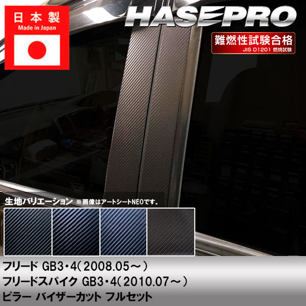 【20％OFFは4/1-10まで】フリード スパイク【ピラー バイザーカット フルセット】カーボンシート ホンダ 外装 傷防止 汚れ 保護 ドレスアップ カスタム GB3 GB4 ハセプロ 6,688円