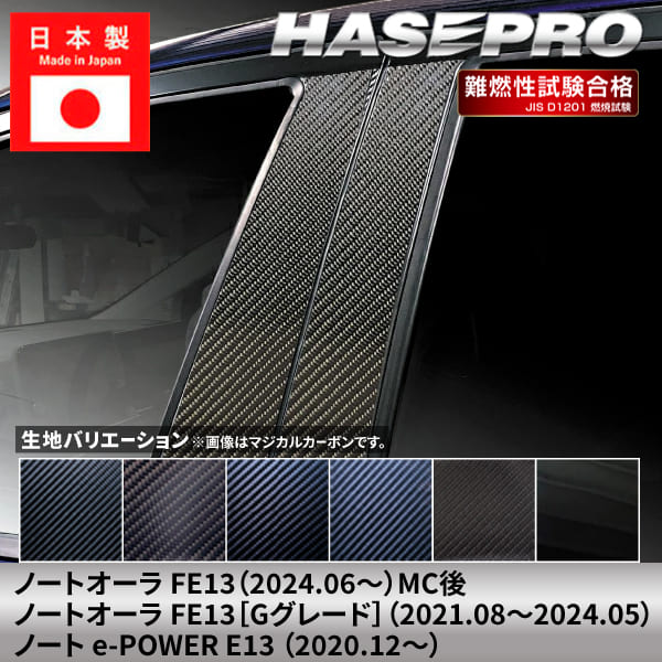 【20％OFFクーポンは18-26】ノート オーラ ノートe-POWER【ピラー ノーマルカット スタンダードセット】カーボンシート 日産 ニッサン NISSAN 外装 傷防止 汚れ ドレスアップ 保護 簡単 アクセサリー カスタム FE13 E13 ハセプロ｜ハセプロ ネクスト　店