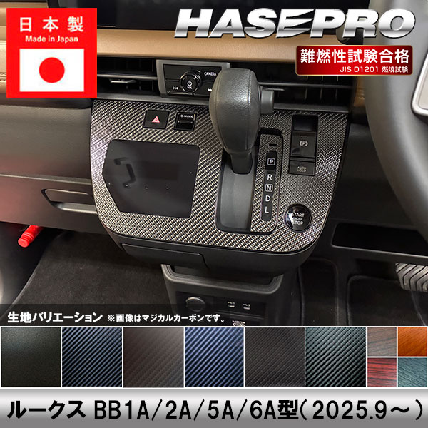 【20％OFFクーポンは18-26】新型ルークス【シフトパネルセット】シフトノブ インパネ インナーパネル カーボンシート チッピング調 木目調 ウッド 日産 内装 傷防止 汚れ 保護 カスタム BB1A 2A 5A 6A ハセプロ｜ハセプロ ネクスト　店
