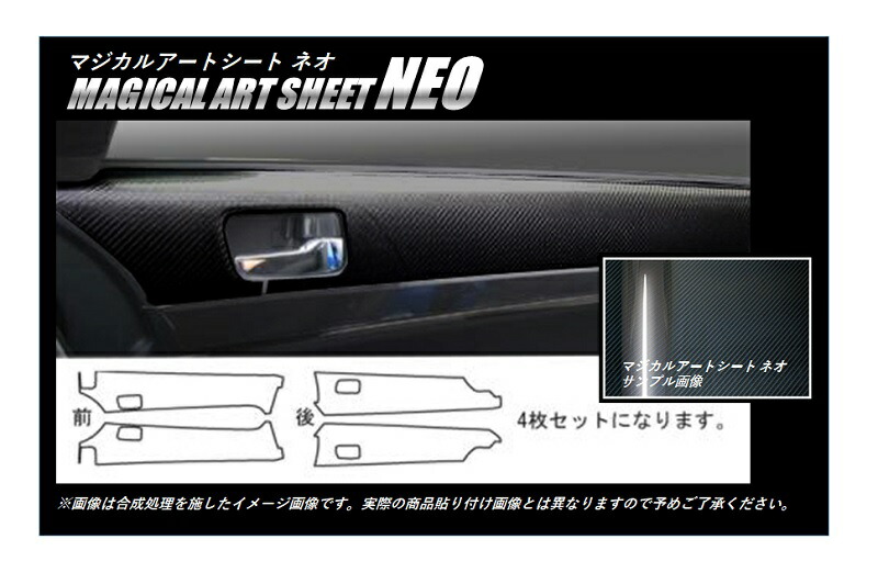 【20％OFFは14-18まで】カーボンシート ハセプロ マジカルアートシートNEO ドアインナーパネル 三菱 ギャランフォルティス/スポーツバック CY3A・4A・6A MSN-DIPM4