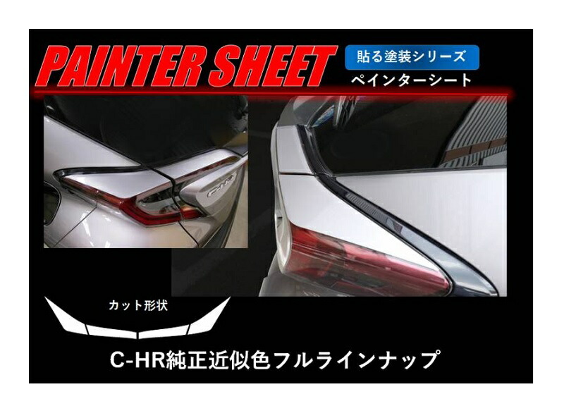 【20％OFFは14-18まで】カーボンシート ハセプロ ペインターシート テールランプガーニッシュ トヨタ C-HR ZYX10/NGX50 2016.12～ PS-TLT4