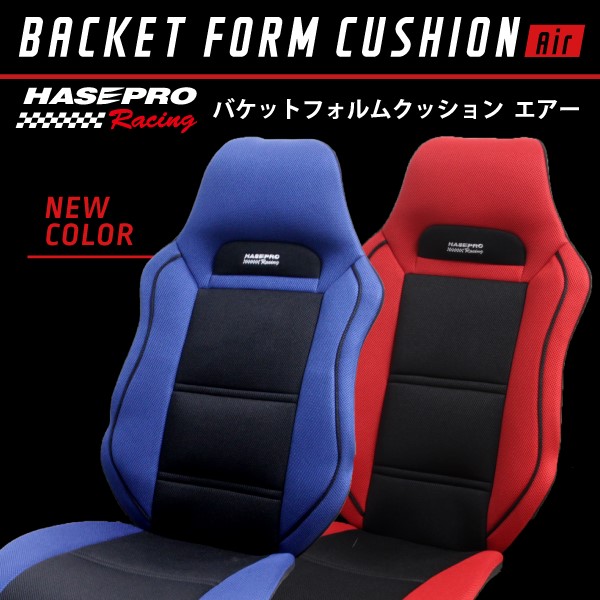 【20%OFFクーポンは18-26】シートカバー ハセ・プロレーシング バケットフォルムクッションAir シートカバー 汎用 シート 車 車用 クッション シートクッション おしゃれ バケットシート レッド ブルー 赤 青 メッシュ レーシー 蒸れない 簡単 ハセプロ BFC-3|ハセプロ ネクスト 店