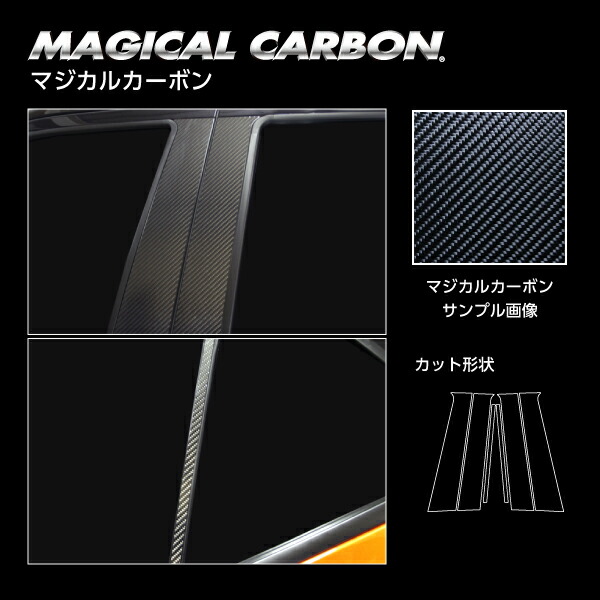 カーボンシート ハセプロ《マジカルカーボン》ピラー スタンダードセット ニッサン キックス P15 2020.6～ CPN-65