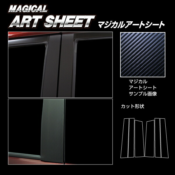【20％OFFは4/1-10まで】カーボンシート ソリオバンディット MA37S ピラー スタンダードセット ハセプロ マジカルアートシート スズキ MS-PSZ24