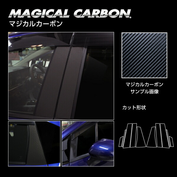 カーボンシート ノートe-POWER E13/ノート オーラ FE13 ピラー バイザーカットタイプ ブラック マジカルカーボン ハセプロ 日産 CPN-V66