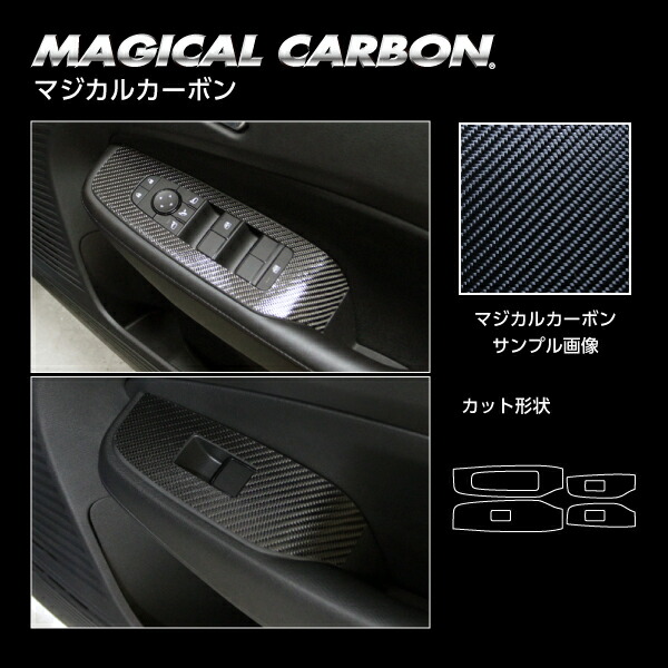【20％OFFは4/1-10まで】カーボンシート ノートe-POWER E13/ノート オーラ FE13 ドアスイッチパネル ブラック マジカルカーボン ハセプロ 日産 CDPN-23