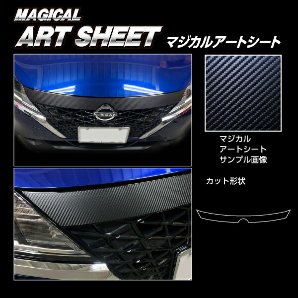 カーボンシート ノートe-POWER E13 フロントグリルガーニッシュ ブラック マジカルアートシート ハセプロ 日産 MS-FGGN3 4,188円