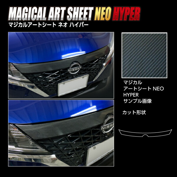 カーボンシート ノートe-POWER E13 フロントグリルガーニッシュ ブラック アートシートNEOハイパー ハセプロ 日産 MSNH-FGGN3