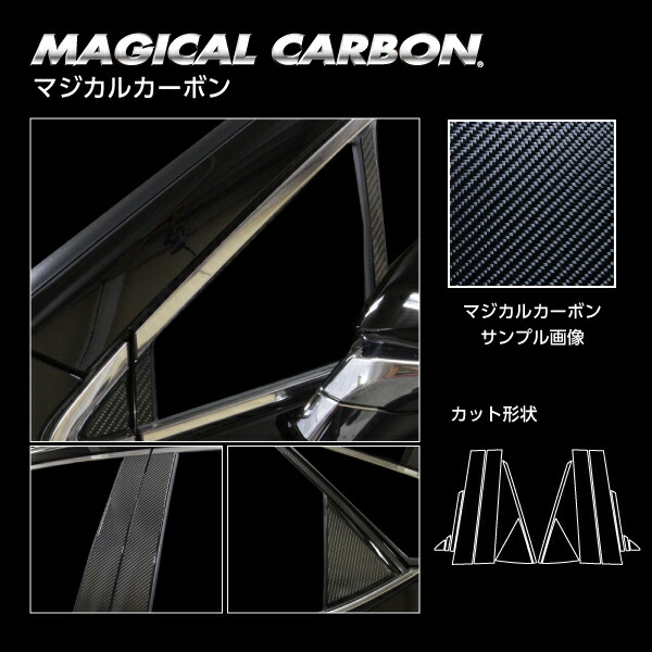 カーボンシート ハセプロ マジカルカーボン ピラー レクサス RX 20系 2019.8～ CPL-12