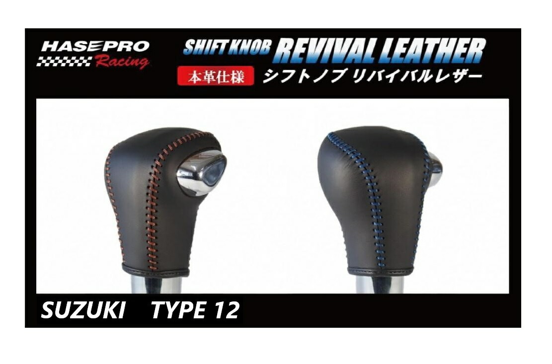 ハセ・プロレーシング シフトノブ リバイバルレザー