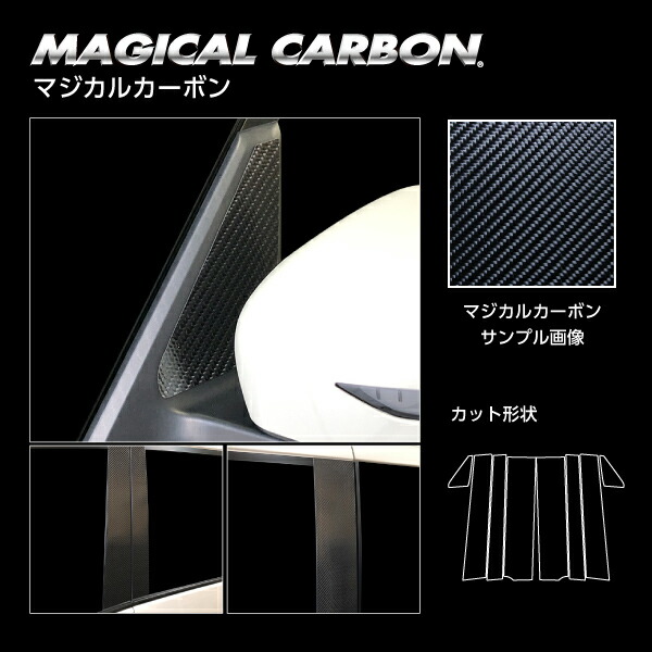 【20％OFFは4/1-10まで】カーボンシート セレナ C27 e-POWER/ハイウェイスター ピラーフルセット ノーマルタイプ マジカルカーボン ハセプロ 日産 CPN-F60