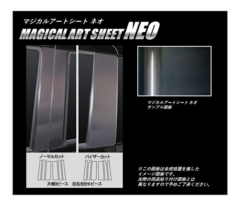 【20％OFFは14-18まで】カーボンシート N-BOX/N-BOXカスタム JF1/JF2 ピラースタンダードセット ノーマルタイプ ハセプロ マジカルアートシートNEO ホンダ MSN-PH50