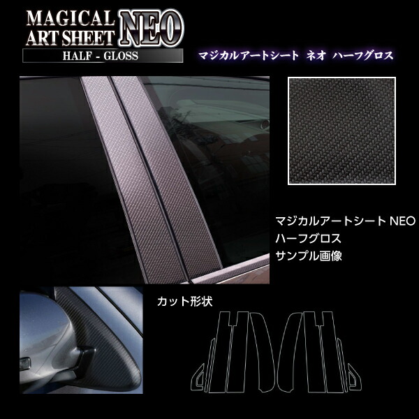 カーボンシート N-WGN N-ワゴン ピラー バイザーカット 純正 無限 マジカルアートシートNEOハーフグロス ホンダ ハセプロ JH3 JH4｜ハセプロ ネクスト　店