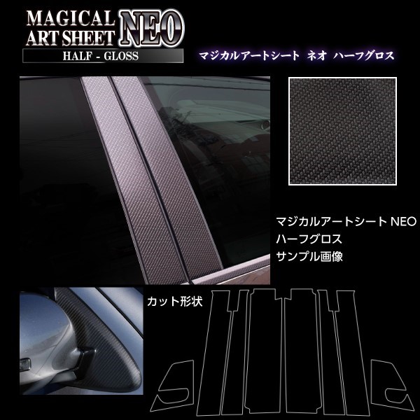 【20％OFFは4/24-27】カーボンシート ルークス ハイウェイスター B40系 ピラーフルセット バイザーカットタイプ アートシートNEOハーフグロス ハセプロ 日産 MSNHG-PN64VF 12,705円