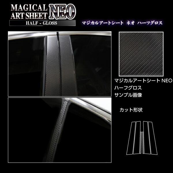 【20％OFFは4/1-10まで】カーボンシート IS 30系 ピラー スタンダードセット アートシートNEOハーフグロス ハセプロ レクサス MSNHG-PL11