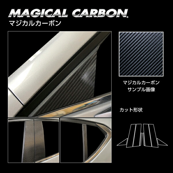 カーボンシート MAZDA3 ファストバック 15S BP5P ピラー ノーマルカットタイプ マジカルカーボン ハセプロ マツダ CPMA-37