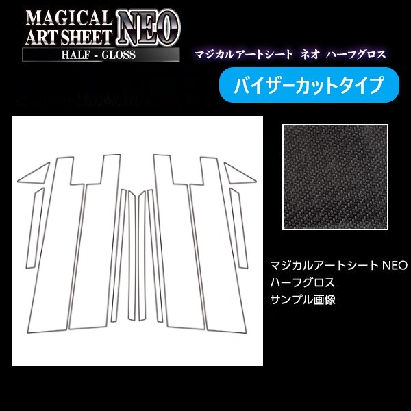 カーボンシート ハリアー 80系 ピラー バイザーカットタイプ アートシートNEOハーフグロス トヨタ 外装 傷防止 汚れ 保護 アクセサリー ハセプロ MSNHG-PT94V｜ハセプロ ネクスト　店 8,512円
