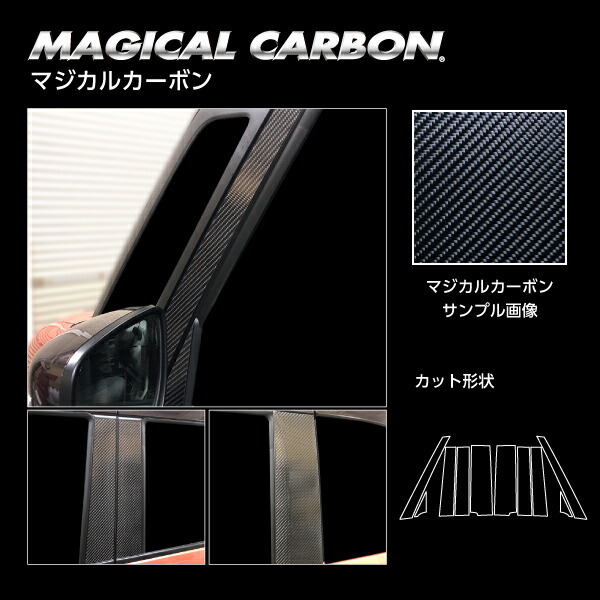 【20％OFFクーポンは18-26】カーボンシート ワゴンRスマイル ハイブリッドS MX91S ピラー フルセット ノーマルカットタイプ マジカルカーボン ハセプロ スズキ CPSZ-F25｜ハセプロ ネクスト　店