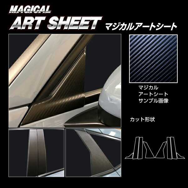 【20％OFFは14-18まで】カーボンシート シビック FL1 EX ピラー スタンダードセット ノーマルカットタイプ アートシート ホンダ ハセプロ ブラック MS-PH75