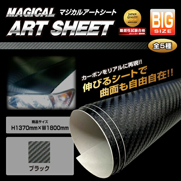 カーボンシート 1370mm&times;1800mm ラッピングフィルム フリーサイズ BIGサイズ 高品質 日本製 カーボン ブラック マジカルアートシート ハセプロ MS-B2｜ハセプロ ネクスト　店
