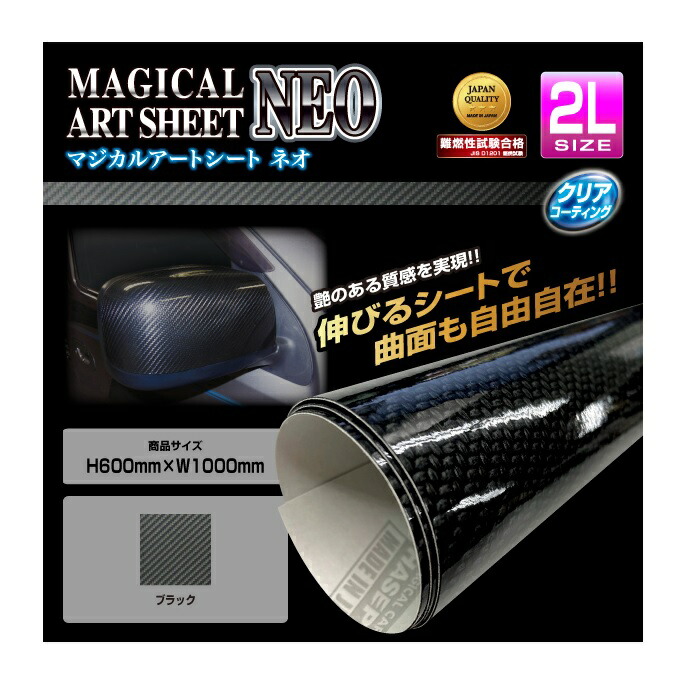 【20%OFFは4/1-10まで】カーボンシート 600mm×W1000mm ラッピングフィルム フリーサイズ 2Lサイズ 高品質 日本製 カーボン ブラック マジカルアートシートNEO ハセプロ MSN-2L