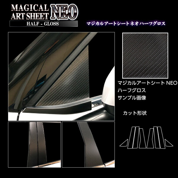 【20％OFFは4/1-10まで】カーボンシート アウトランダーPHEV GN0W P ピラー フルセット ノーマルカットタイプ ブラック アートシートNEOハーフグロス ハセプロ 三菱 MSNHG-PM41F