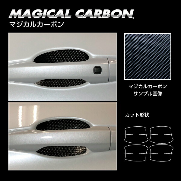 【20％OFFは14-18まで】カーボンシート アウトランダーPHEV GN0W P ドアノブガード ブラック マジカルカーボン ハセプロ 三菱 CDGM-19
