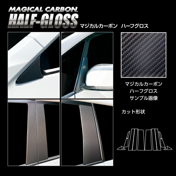 【20％OFFは4/1-10まで】カーボンシート デリカ D:5 CV1W 後期ディーゼル ピラーフルセット ノーマルタイプ マジカルカーボンハーフグロス 三菱 外装 傷防止 汚れ 保護 ハセプロ CHGPM-F74