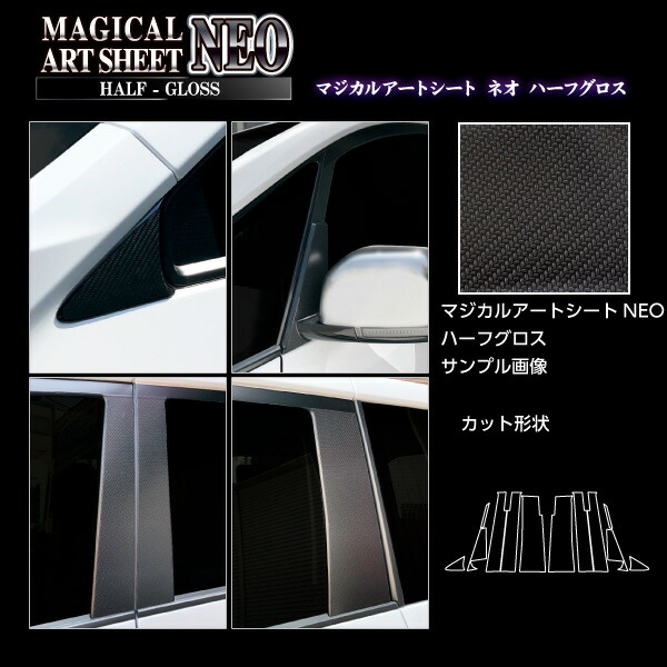 カーボンシート デリカ D:5 CV1W 後期ディーゼル ピラーフルセット バイザーカットタイプ アートシートNEOハーフグロス 三菱 外装 傷防止 汚れ ー ハセプロ MSNHG-PM74VF 13,783円