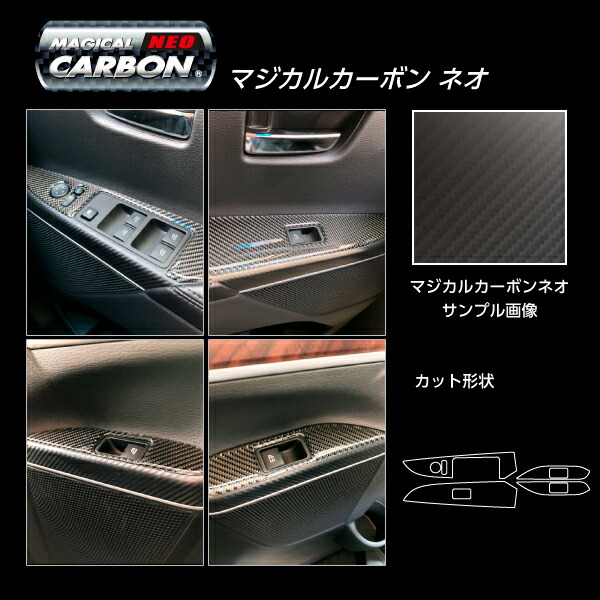 【20％OFFは4/24-27】カーボンシート デリカ D:5 CV1W 後期ディーゼル ドアスイッチパネル ブラック マジカルカーボンNEO 三菱 内装 傷防止 汚れ 保護 アクセサリー ハセプロ CDPM-15-N
