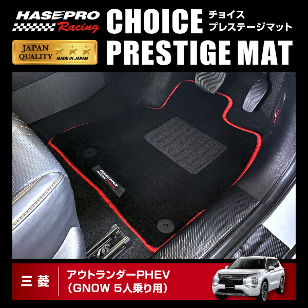 アウトランダー PHEV GN0W P フロアマット チョイス プレステージマット ハセプロ 三菱 2021.12~ HPR-CPM1 ★新色登場