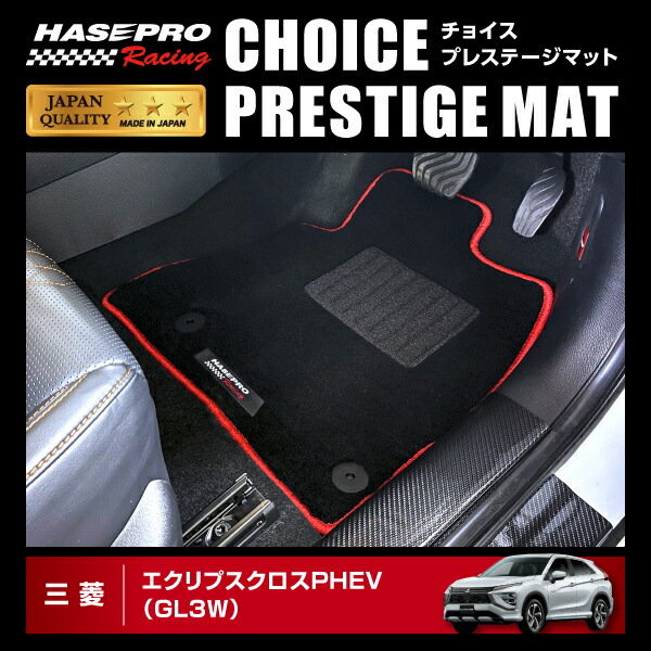 【20％OFFは4/1-10まで】ハセプロ ハセ・プロレーシング チョイス プレステージマット エクリプスクロスPHEV GL3W HPR-CPM10 ★新色登場