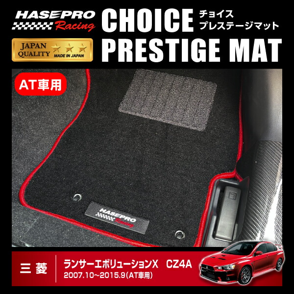 ハセプロ ハセ・プロレーシング チョイス プレステージマット ランサーエボリューションX AT車用 ★新色登場