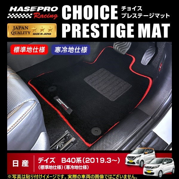 【20％OFFは4/1-10まで】ハセプロ ハセ・プロレーシング チョイス プレステージマット 日産 デイズ B40系 ★新色登場