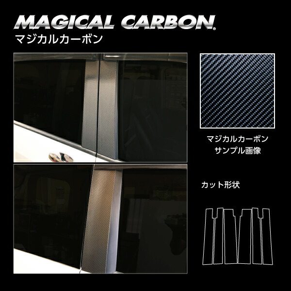 【20％OFFは14-18まで】カーボンシート ステップワゴン/スパーダ RP1～4 ピラースタンダードセット バイザーカットタイプ マジカルカーボン 2015.4～2020.4 ホンダ ハセプロ ブラック CPH-V60