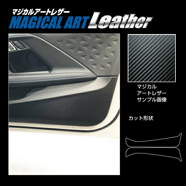 【20％OFFは14-18まで】カーボンシート ハセプロ マジカルアートレザー キックガード BMW 2シリーズ クーペ G42 2022.3～ ブラック LC-KGBM1