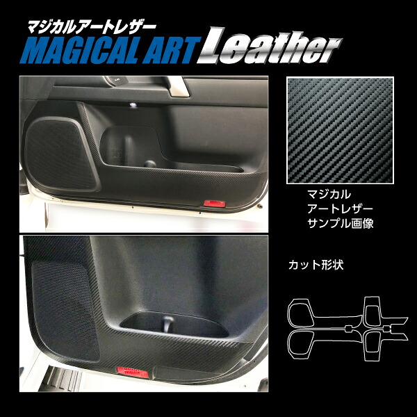 【20％OFFクーポンは18-26】カーボンシート ランドクルーザープラド 150系後期 2017.9～ キックガード マジカルアートレザー トヨタ ハセプロ ブラック LC-KGT9｜ハセプロ ネクスト　店