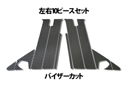 カーボンシート ハセプロ マジカルカーボン ピラーフルセット バイザーカットタイプ 三菱 ランサーエボリューションX/ギャランフォルティス CPM-VF61 MC前