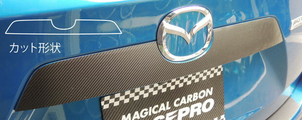 【20％OFFは4/24-27】カーボンシート ハセプロ マジカルカーボン リアガーニッシュ マツダ CX-5 LDA-KE2/DBA-KEE 2012.12～ CRGAMA-1