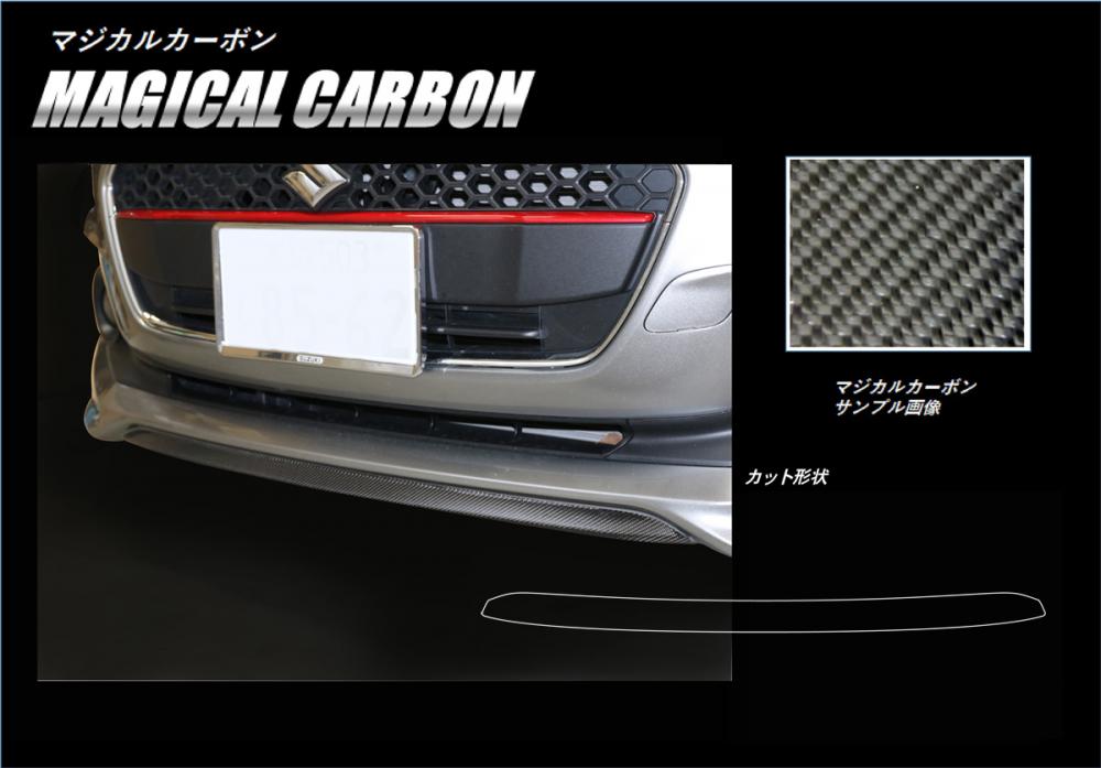 カーボンシート スイフト ZC/ZD 80/50系 フロントリップ ハセプロ マジカルカーボン 2017.1～2020.4 スズキ CFRSSZ-1
