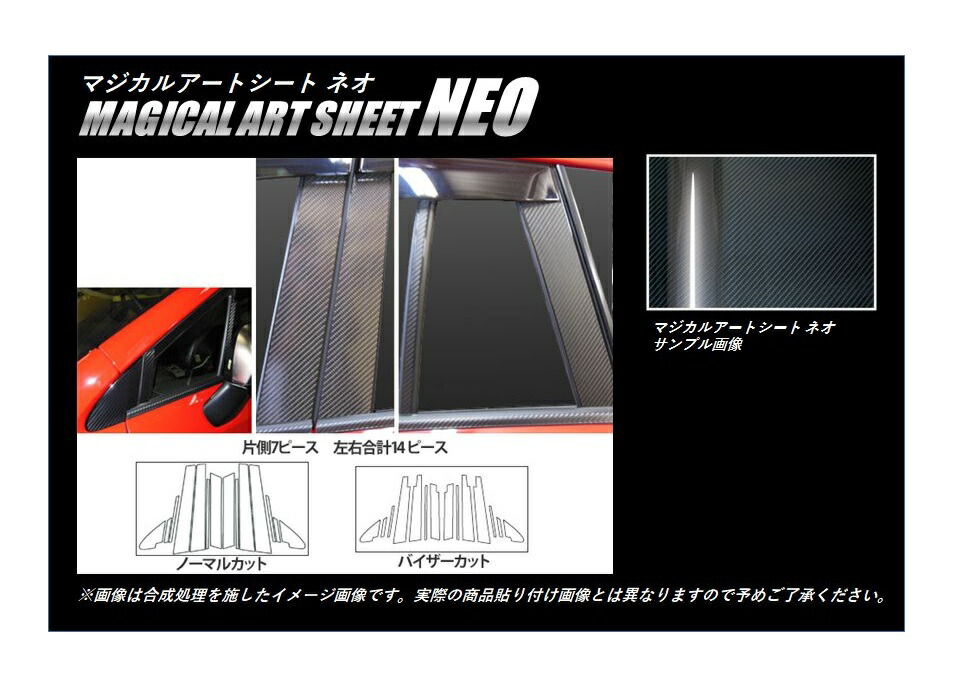 【20％OFFは4/1-10まで】カーボンシート レヴォーグ VM4/VMG ピラーセット バイザーカットタイプ マジカルアートシートNEO ハセプロ スバル MSN-PS21V