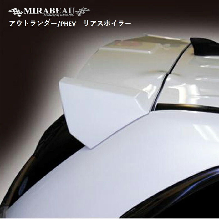 【20％OFFは4/1-10まで】ハセプロ 三菱 アウトランダー/PHEV 前期・中期・後期 リアスポイラー【送料無料】