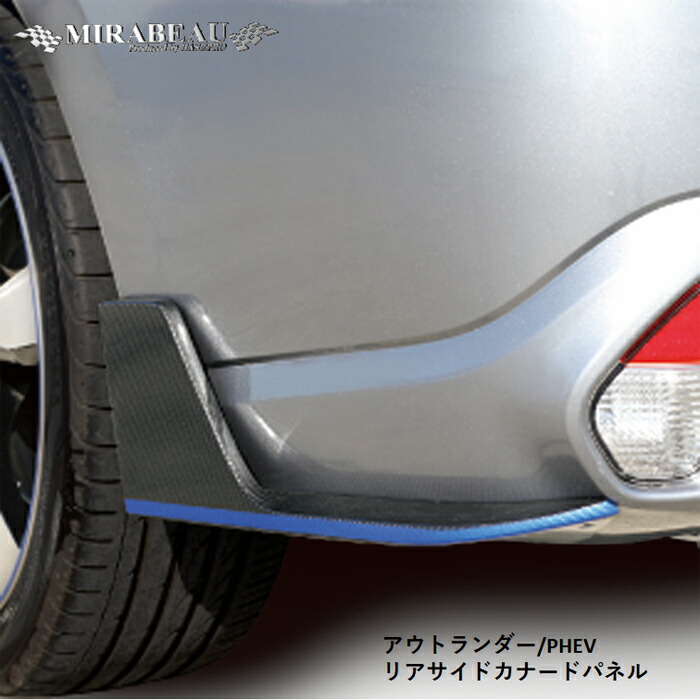 ハセプロ 三菱 アウトランダー/PHEV 中期 リアサイドカナードパネル【送料無料】