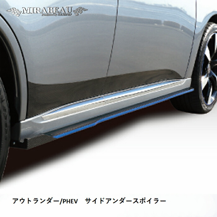 ハセプロ 三菱 アウトランダー/PHEV 中期専用 サイドアンダースポイラー【送料無料】｜ハセプロ ネクスト　店