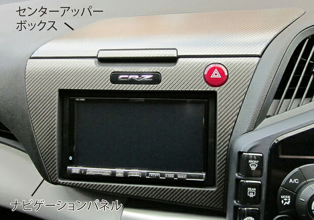【20％OFFは4/1-10まで】カーボンシート ハセプロ マジカルカーボン センターアッパーボックス＋ナビゲーションパネル ホンダ CR-Z ZF1 2010.2～ CCUNVH-1